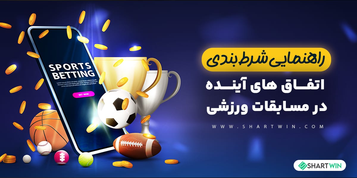 راهنمای شرط بندی روی اتفاق های آینده در مسابقات ورزشی راهنمای شرط بندی روی اتفاق های آینده در مسابقات ورزشی