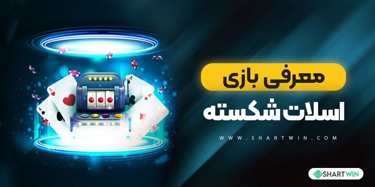 معرفی بازی اسلات شکسته معرفی بازی اسلات شکسته