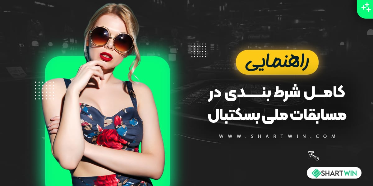 راهنمای کامل شرط بندی در مسابقات ملی بسکتبال