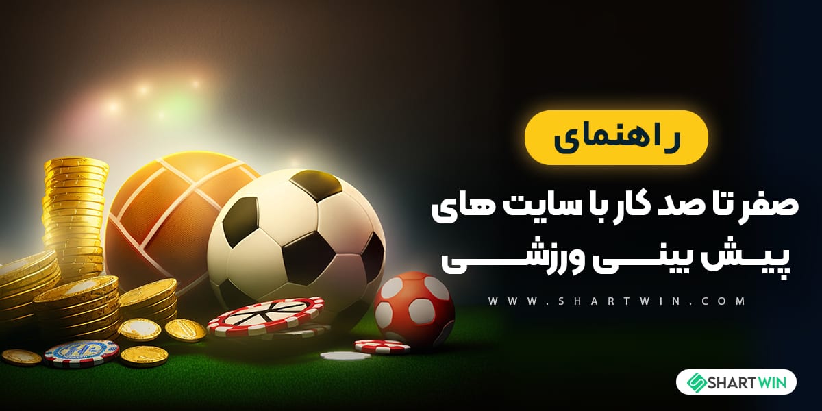 راهنمای کامل شرط بندی روی ورزش های الکترونیکی راهنمای کامل شرط بندی روی ورزش های الکترونیکی