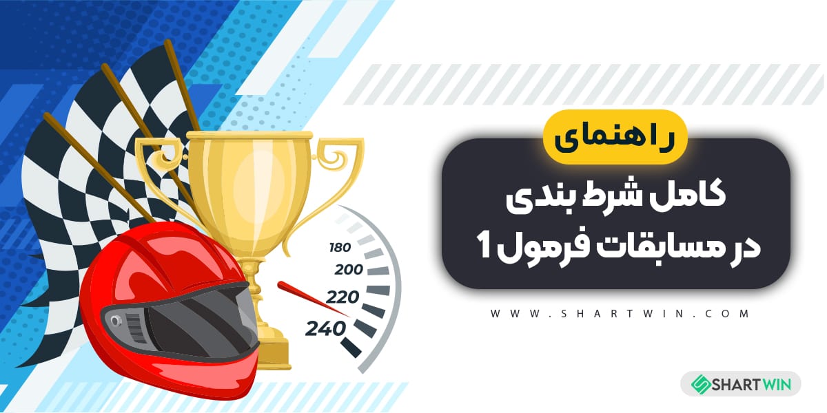 راهنمای کامل شرط بندی در مسابقات فرمولا 1