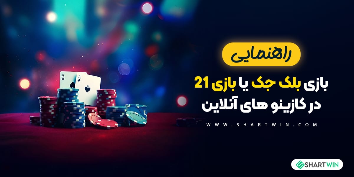 راهنمای بازی بلک جک یا بازی 21 در کازینو های آنلاین راهنمای بازی بلک جک یا بازی 21 در کازینو های آنلاین