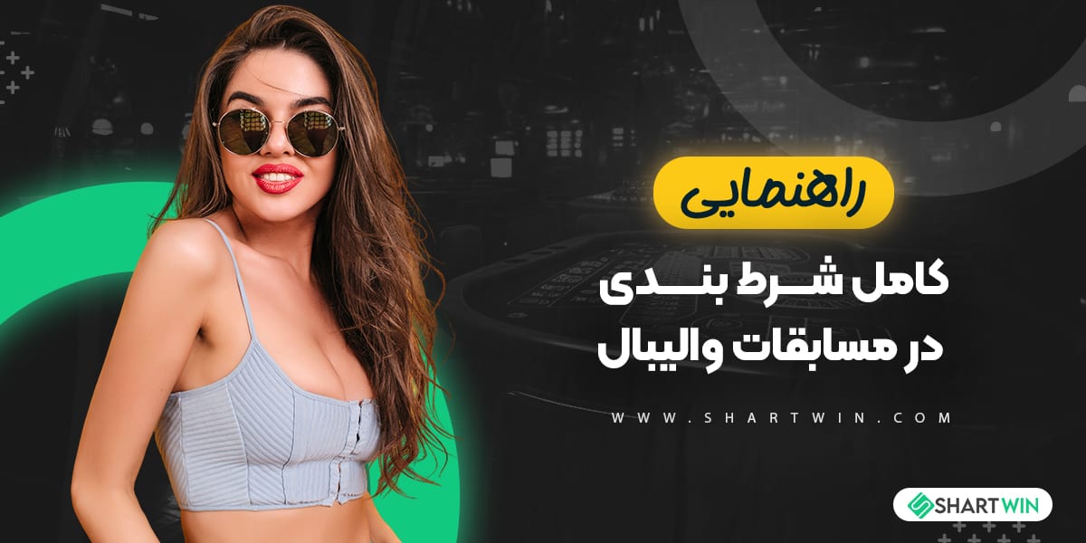 راهنمای کامل شرط بندی در مسابقات والیبال راهنمای کامل شرط بندی در مسابقات والیبال
