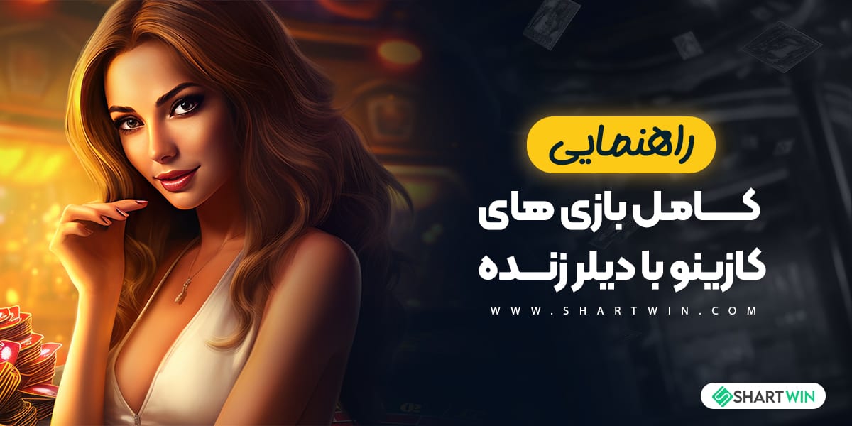 راهنمای کامل بازی های کازینو با دیلر زنده راهنمای کامل بازی های کازینو با دیلر زنده