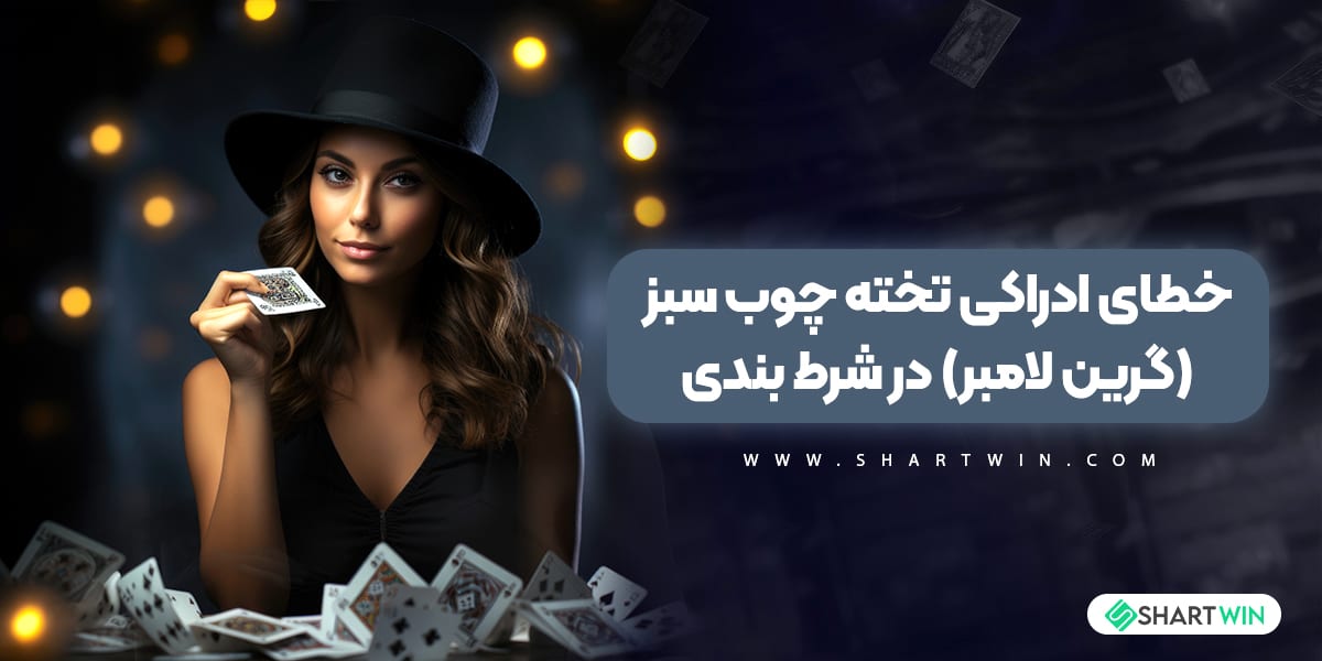 آشنایی با خطای ادراکی تخته چوب سبز در شرط بندی آشنایی با خطای ادراکی تخته چوب سبز در شرط بندی