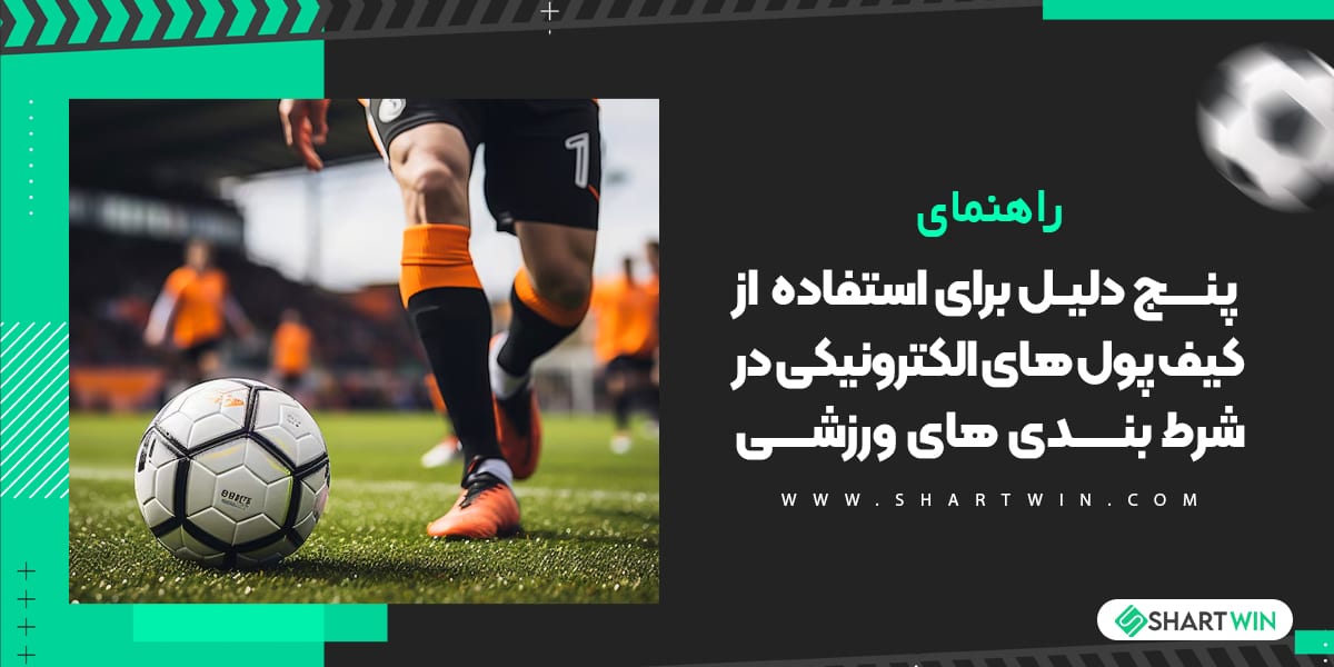 پنج دلیل برای استفاده از کیف پول های الکترونیکی در شرط بندی
