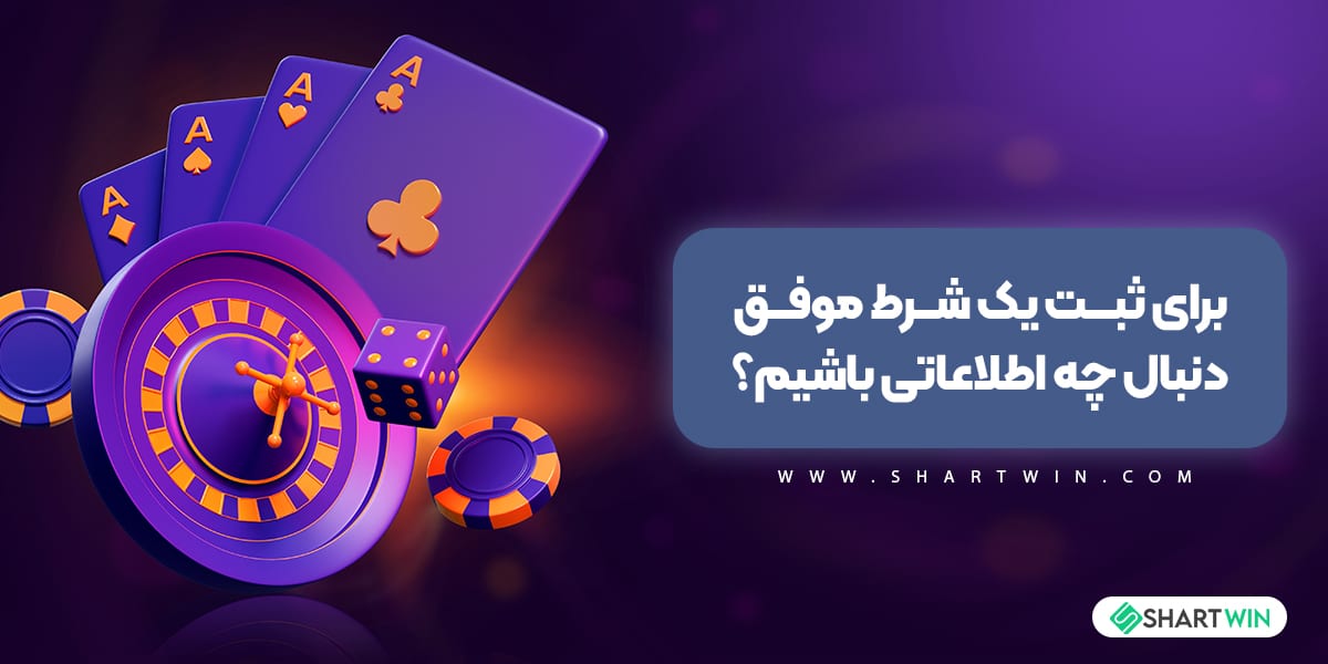 برای ثبت یک شرط موفق دنبال چه اطلاعاتی باشیم؟