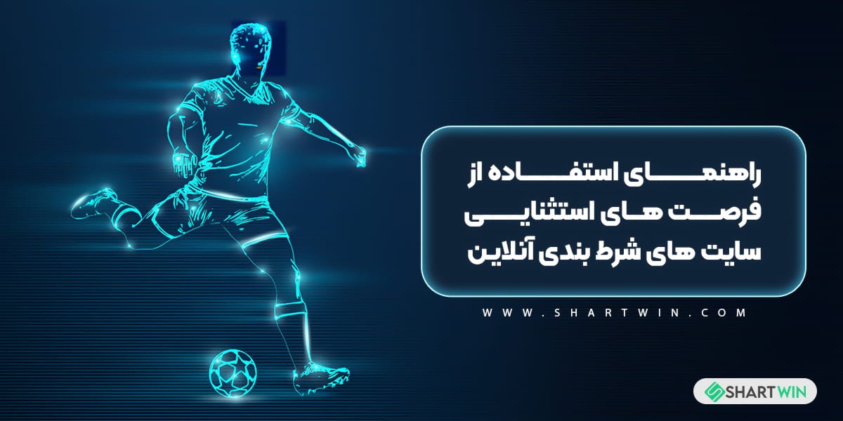 راهنمای استفاده از فرصت های استثنایی سایت های شرط بندی آنلاین