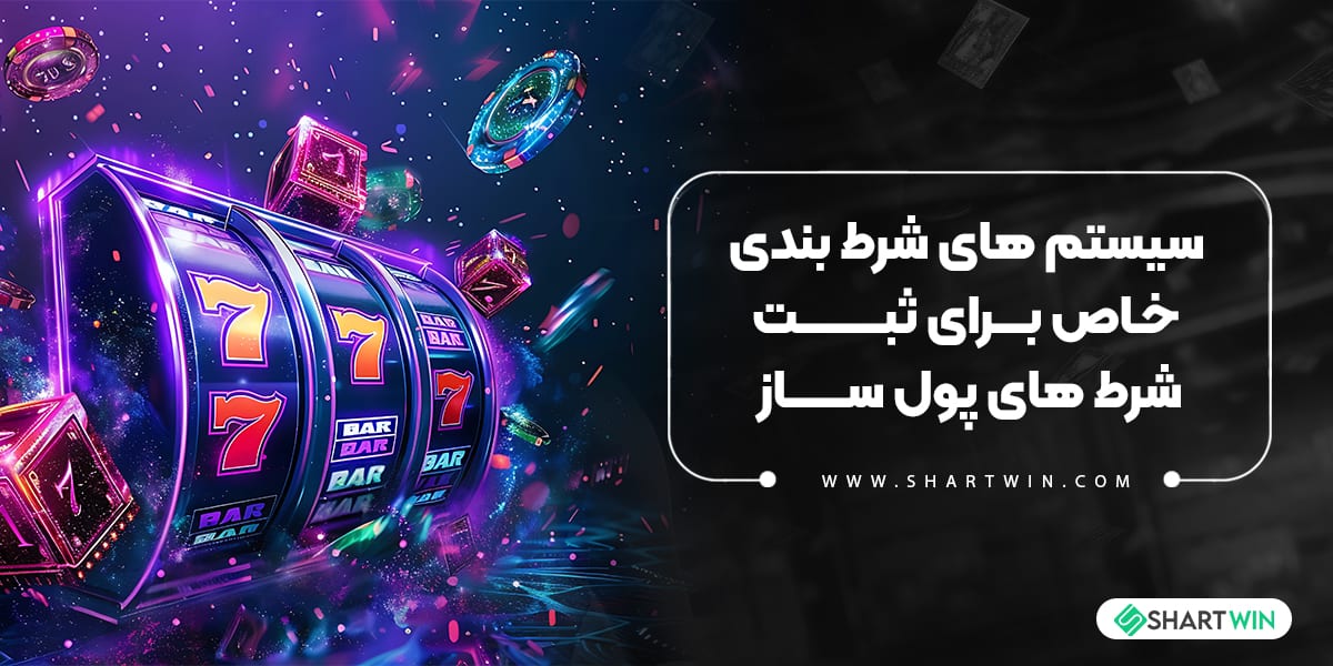 سیستم های شرط بندی خاص برای ثبت شرط های پول ساز