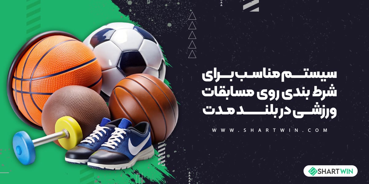 سیستم مناسب برای شرط بندی روی مسابقات ورزشی در بلند مدت