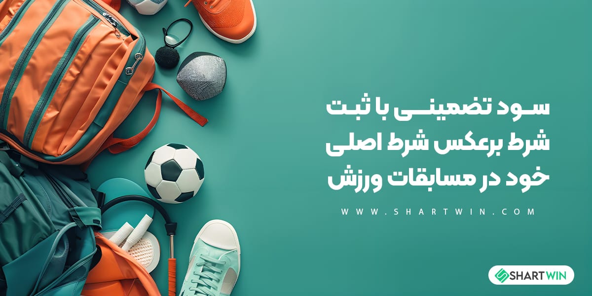 سود تضمینی با ثبت شرط برعکس شرط اصلی خود در مسابقات ورزشی