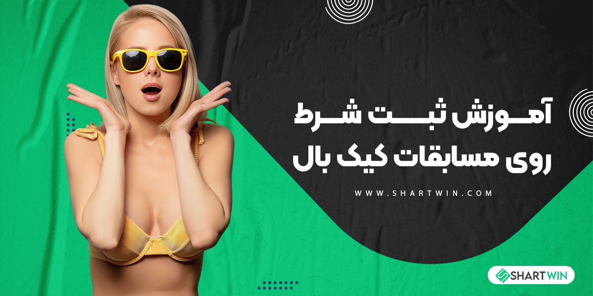آموزش ثبت شرط روی مسابقات کیک بال آموزش ثبت شرط روی مسابقات کیک بال