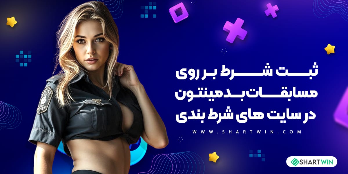 ثبت شرط بر روی مسابقات بدمینتون در سایت های شرط بندی ثبت شرط بر روی مسابقات بدمینتون در سایت های شرط بندی