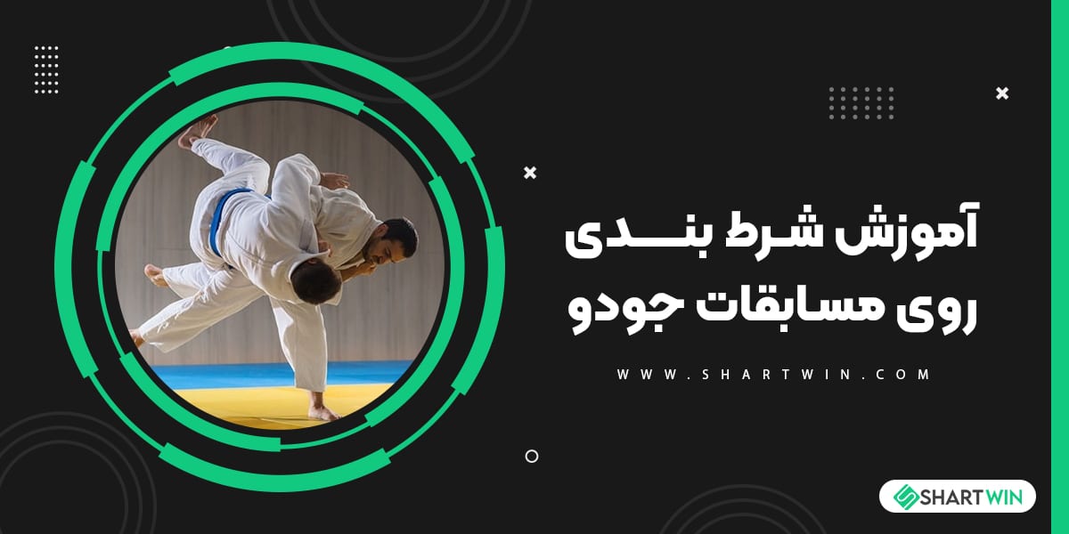 آموزش شرط بندی روی مسابقات جودو آموزش شرط بندی روی مسابقات جودو