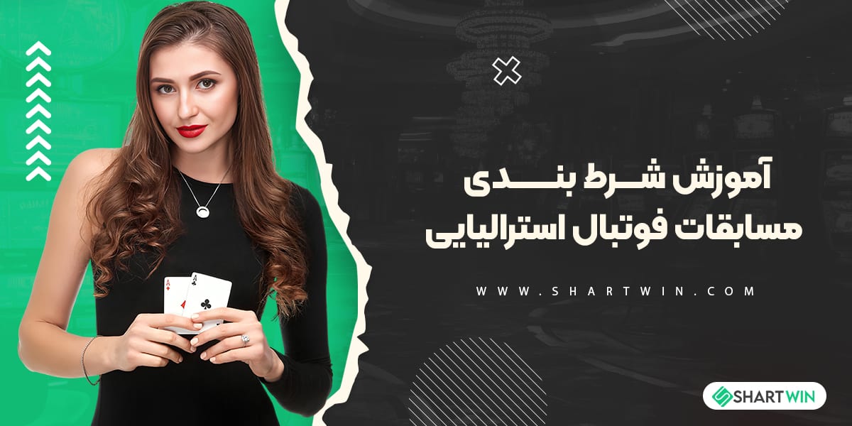 آموزش شرط بندی مسابقات فوتبال استرالیایی