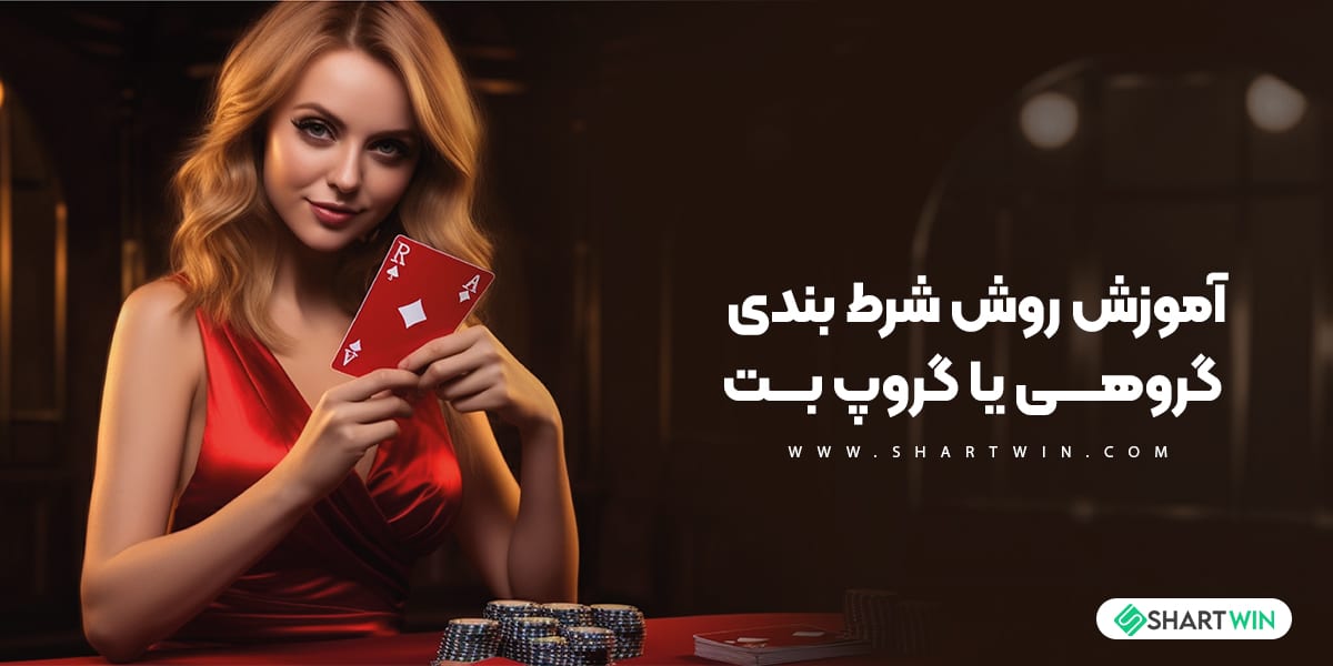 آموزش روش شرط بندی گروهی یا گروپ بت آموزش روش شرط بندی گروهی یا گروپ بت