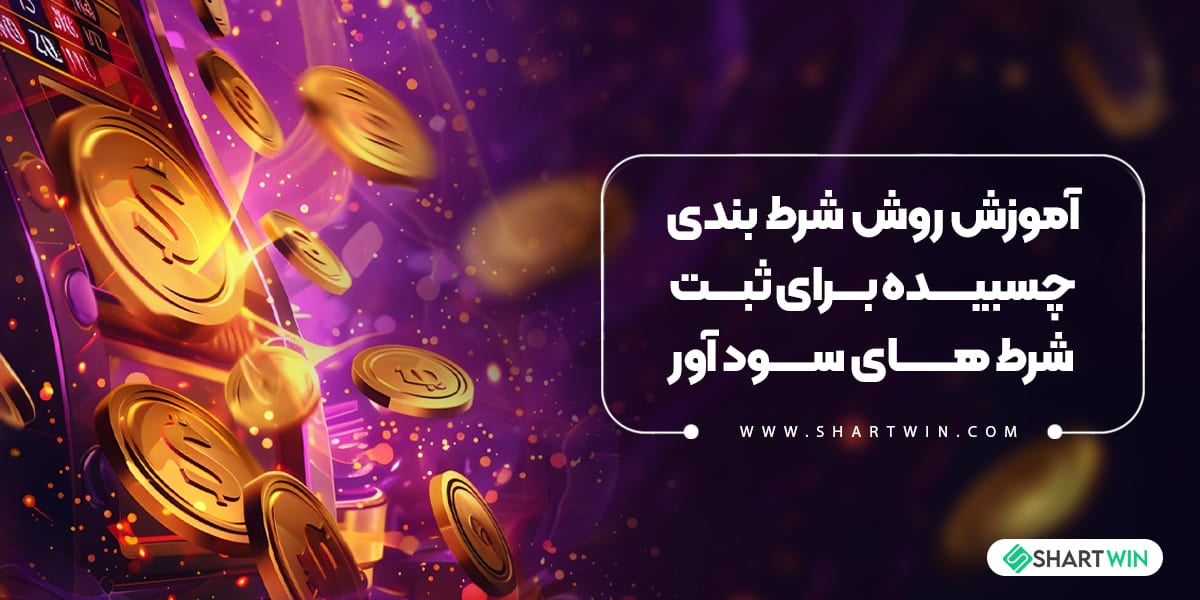 آموزش روش شرط بندی چسبیده برای ثبت شرط های سود آور آموزش روش شرط بندی چسبیده برای ثبت شرط های سود آور