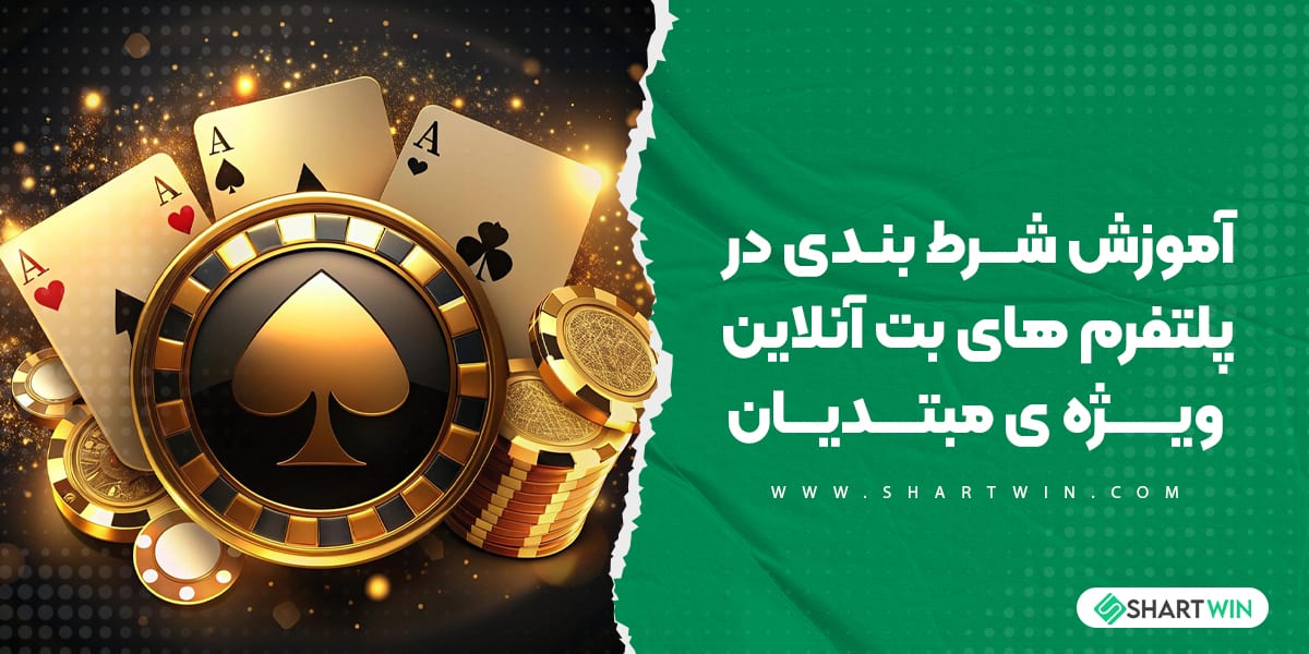 آموزش شرط بندی در پلتفرم های بت آنلاین ویژه ی مبتدیان آموزش شرط بندی در پلتفرم های بت آنلاین ویژه ی مبتدیان