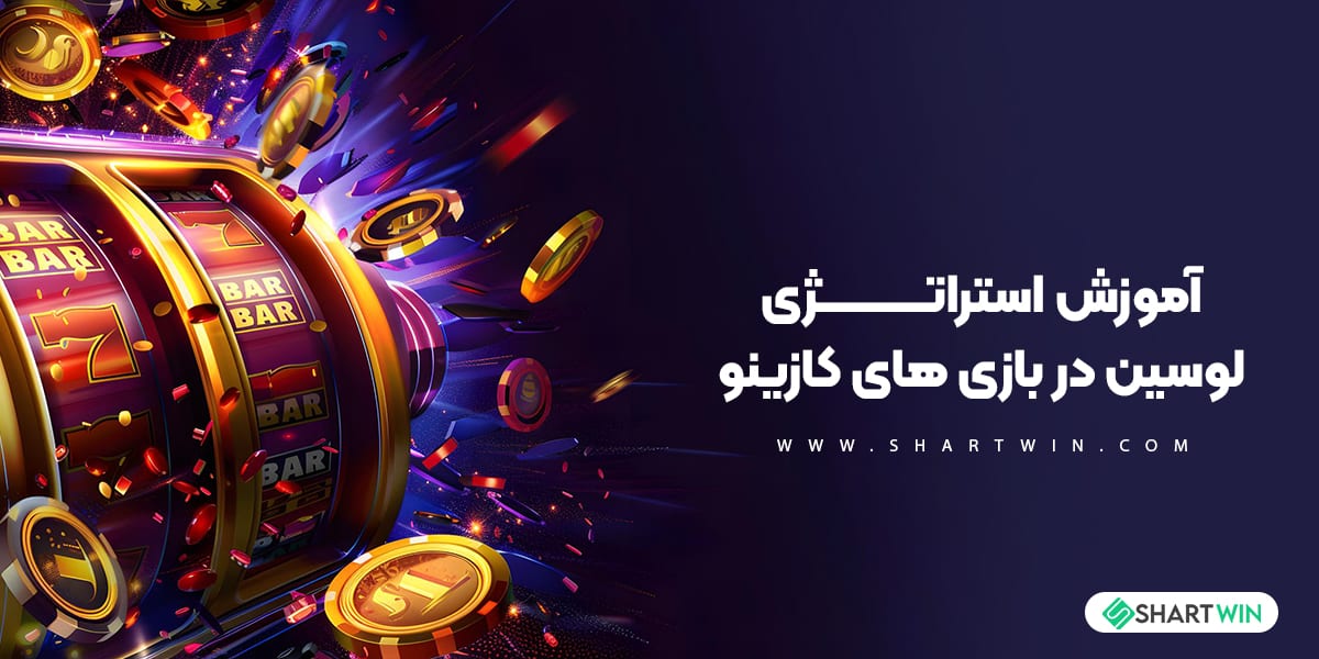 آموزش استراتژی لوسین در بازی های کازینو آموزش استراتژی لوسین در بازی های کازینو