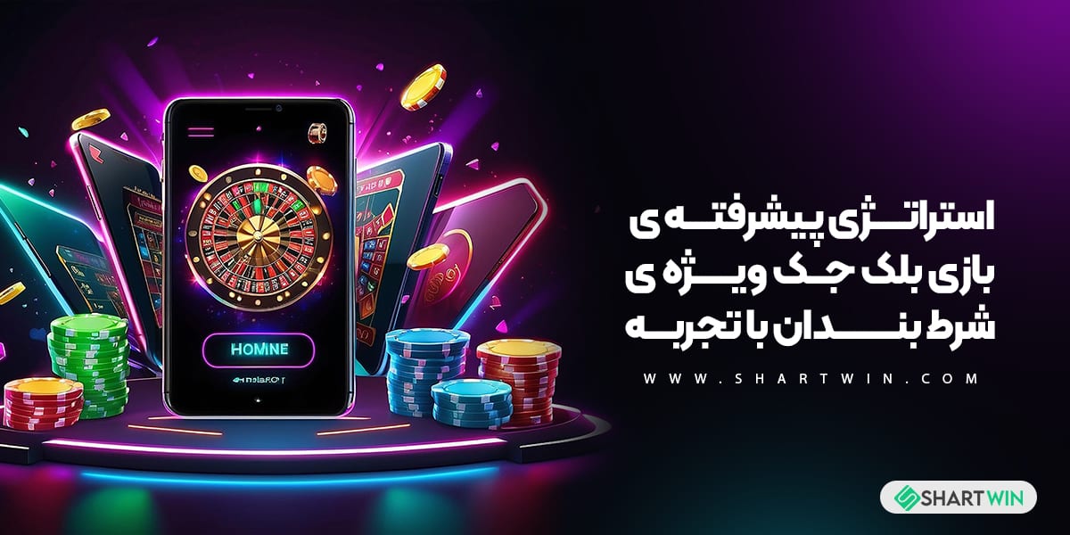 استراتژی پیشرفته ی بازی بلک جک ویژه ی شرط بندان با تجربه استراتژی پیشرفته ی بازی بلک جک ویژه ی شرط بندان با تجربه