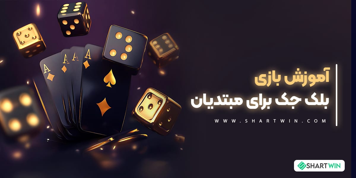 آموزش بازی بلک جک برای مبتدیان آموزش بازی بلک جک برای مبتدیان