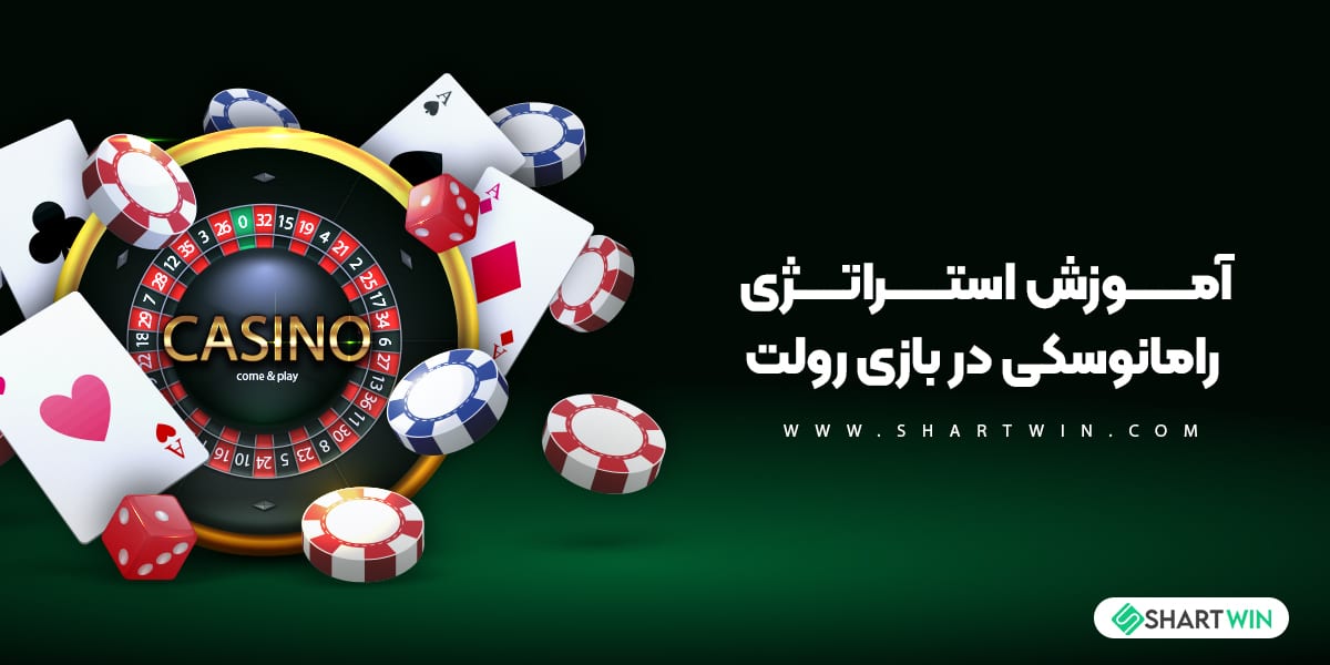 آموزش استراتژی رامانوسکی در بازی رولت آموزش استراتژی رامانوسکی در بازی رولت