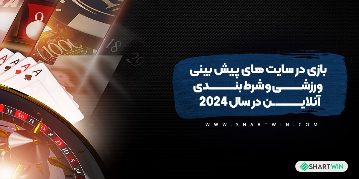 بازی در سایت های پیش بینی ورزشی و شرط بندی آنلاین در سال 2024