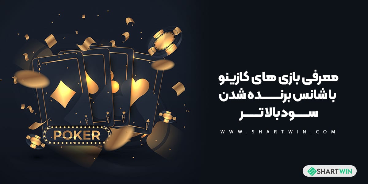 معرفی بازی های کازینو با شانس برنده شدن سود بالاتر معرفی بازی های کازینو با شانس برنده شدن سود بالاتر