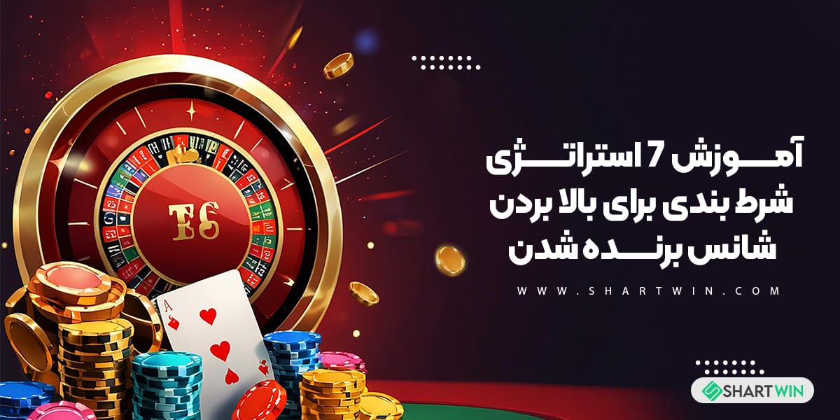 آموزش 7 استراتژی شرط بندی برای بالا بردن شانس برنده شدن آموزش 7 استراتژی شرط بندی برای بالا بردن شانس برنده شدن