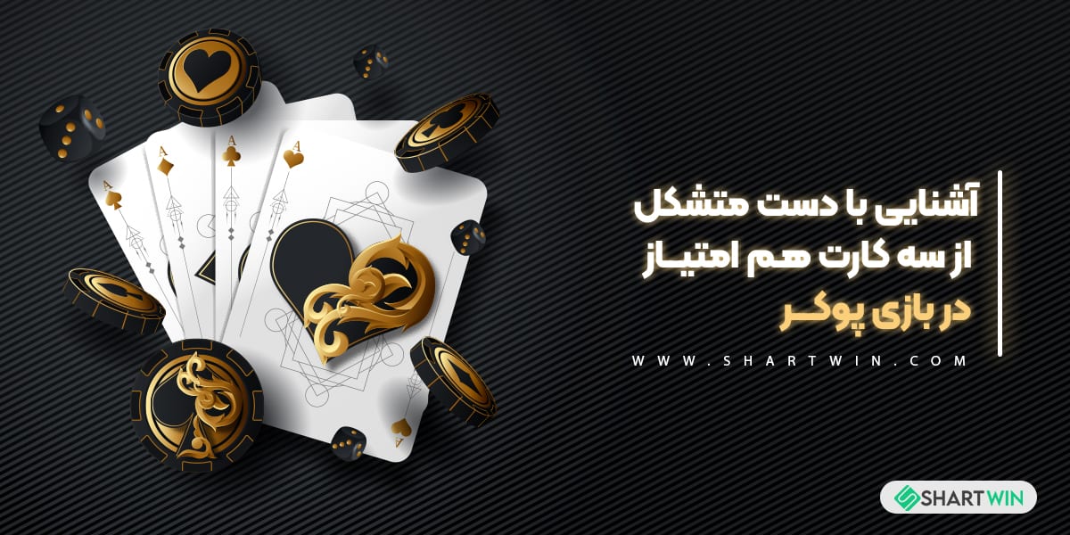 آشنایی با دست متشکل از سه کارت هم امتیاز در بازی پوکر آشنایی با دست متشکل از سه کارت هم امتیاز در بازی پوکر
