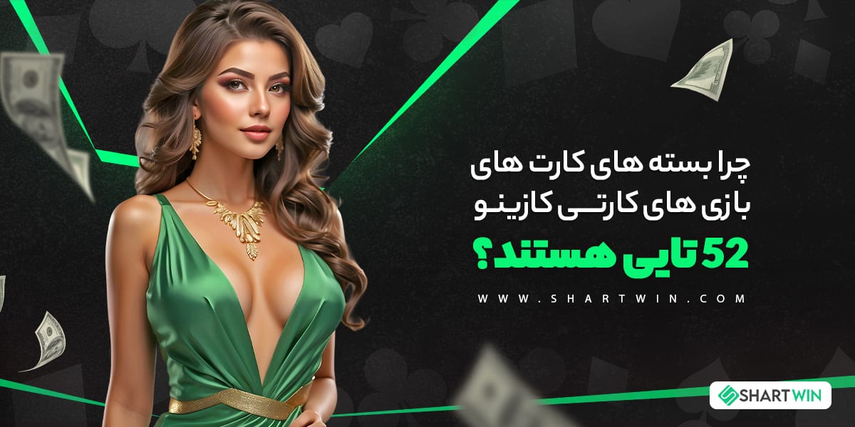 چرا بسته های کارت های بازی های کارتی کازینو 52 تایی هستند؟