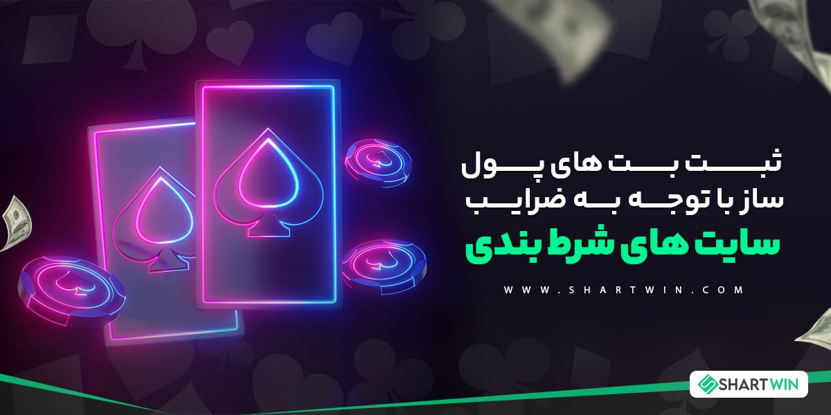 ثبت بت های پول ساز با توجه به ضرایب سایت های شرط بندی
