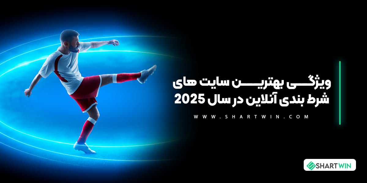 ویژگی بهترین سایت های شرط بندی آنلاین در سال 2026