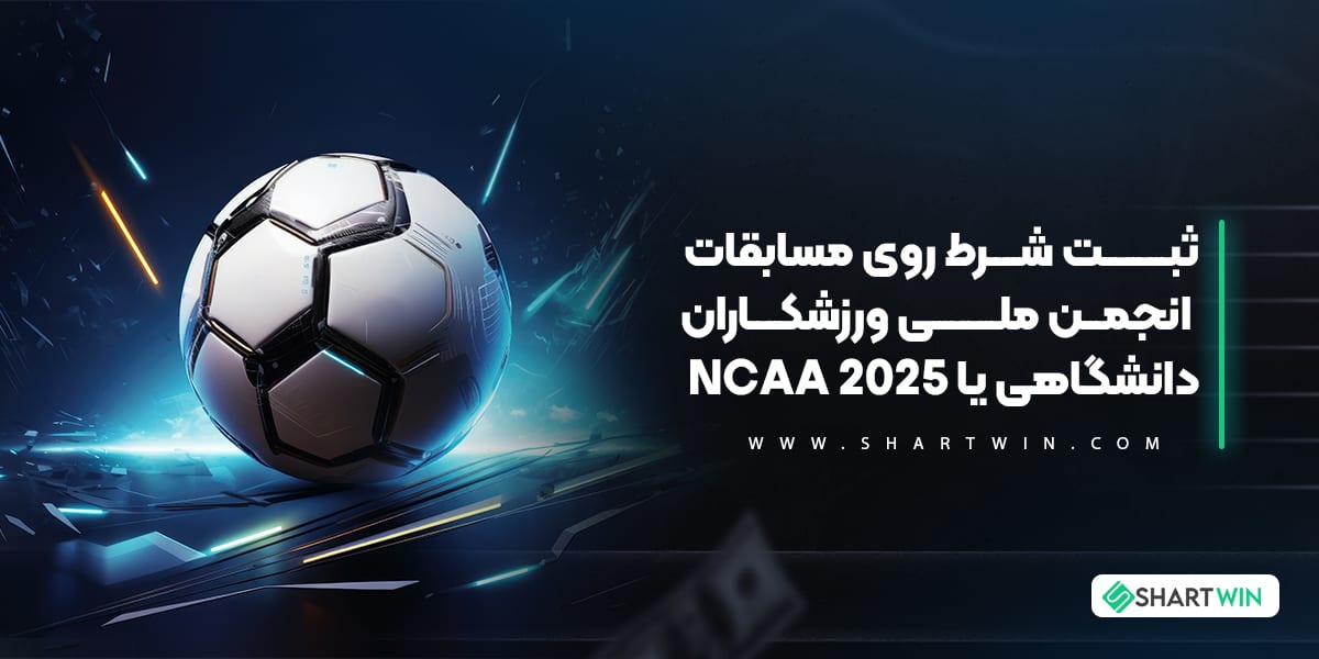ثبت شرط روی مسابقات انجمن ملی ورزشکاران دانشگاهی یا NCAA 2026