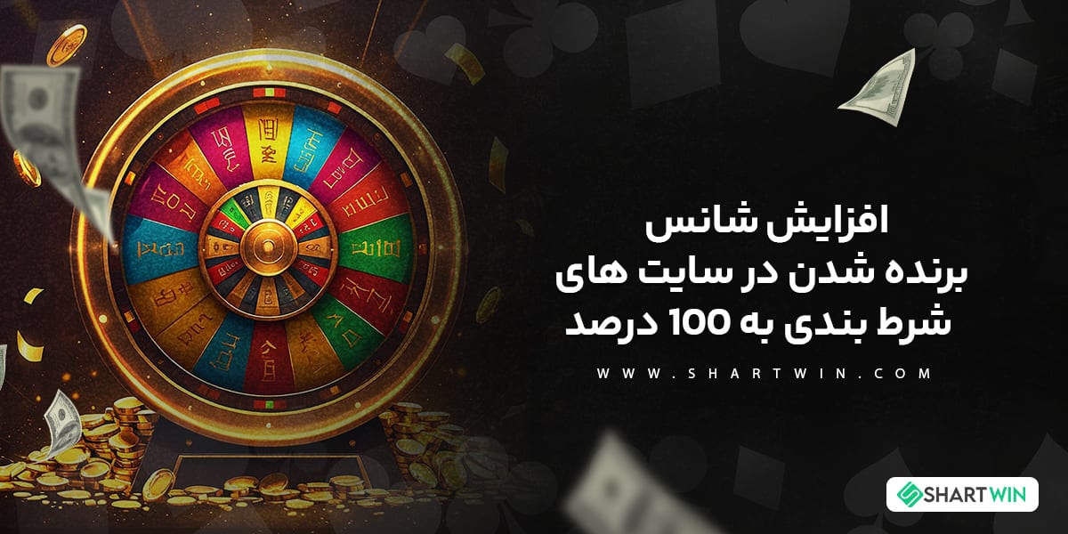 افزایش شانس برنده شدن در سایت های شرط بندی به 100 درصد