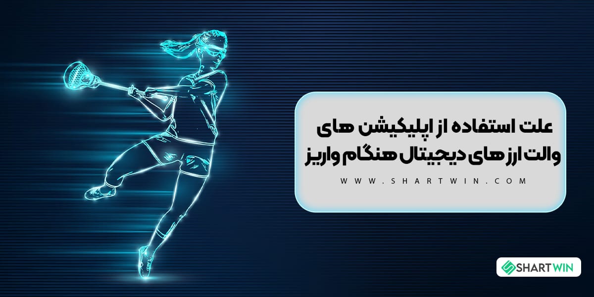 علت استفاده از اپلیکیشن های والت ارز های دیجیتال هنگام واریز