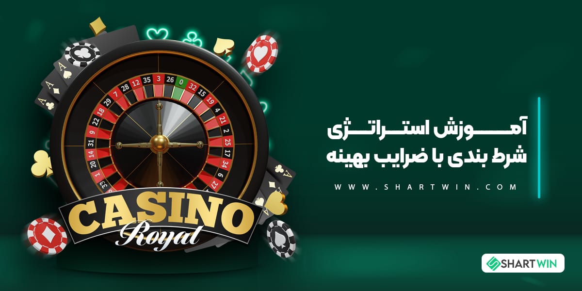 آموزش استراتژی شرط بندی با ضرایب بهینه