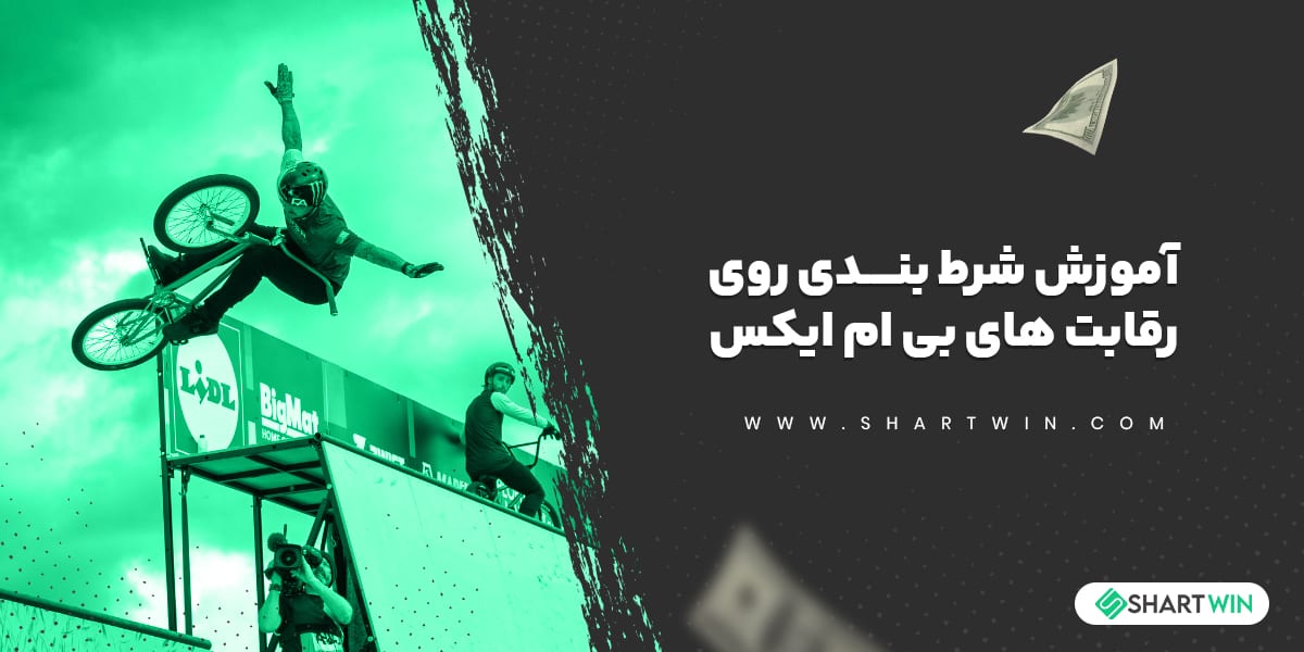 آموزش شرط بندی روی رقابت های بی ام ایکس