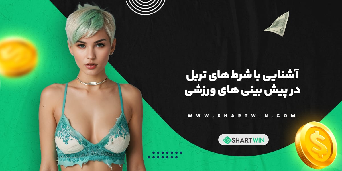 آشنایی با شرط های تربل در پیش بینی های ورزشی