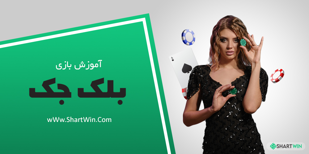 آموزش بازی بلک جک blackjack و معرفی بهترین سایت شرط بندی بازی بلک جک
