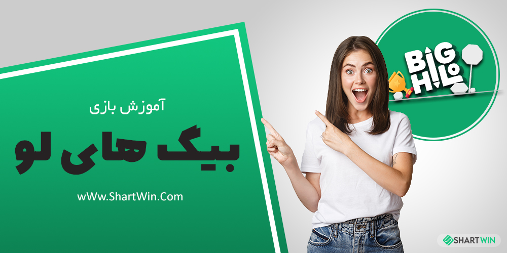 آموزش بازی بیگ های لو BIG HILO و معرفی بهترین سایت شرط بندی بازی بیگ های لو