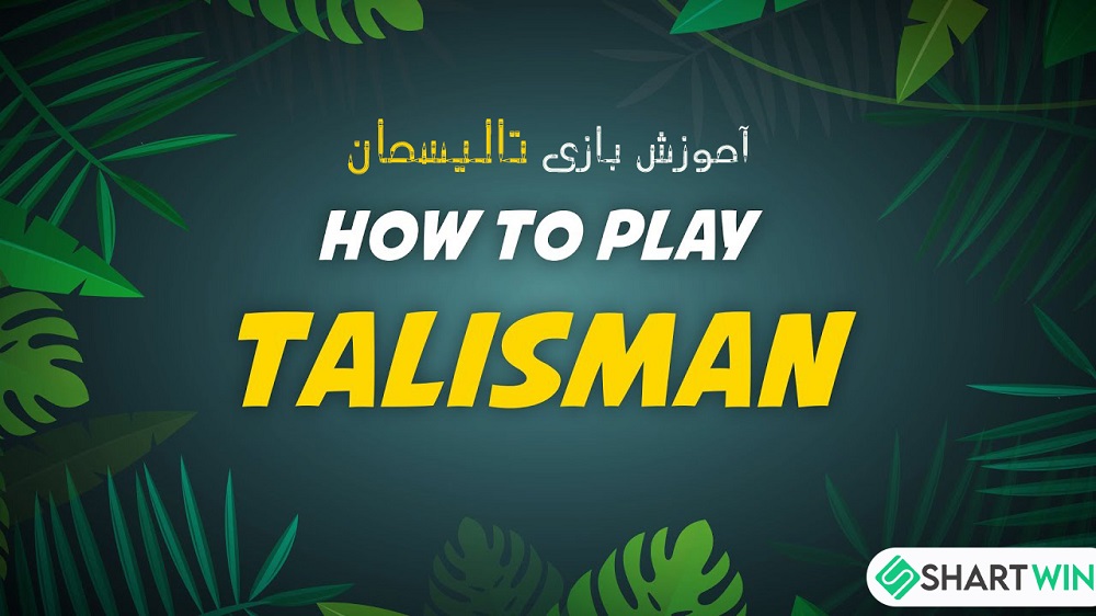 آموزش بازی تالیسمان Talisman - شرط وین آموزش بازی تالیسمان Talisman