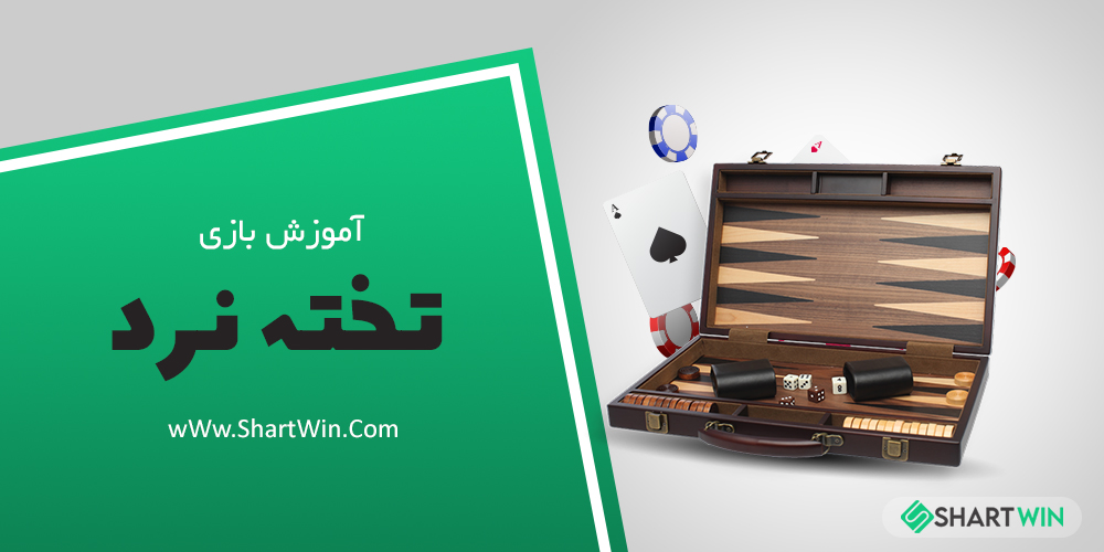 آموزش بازی تخته نرد و قوانین کلی بازی تخته نرد