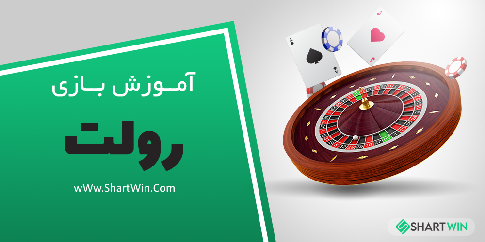 آموزش بازی رولت roulette و معرفی بهترین سایت شرط بندی برای بازی رولت