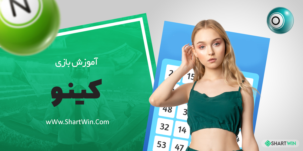 آموزش بازی کینو Keno | معتبرترین سایت شرط بندی برای بازی کینو Keno