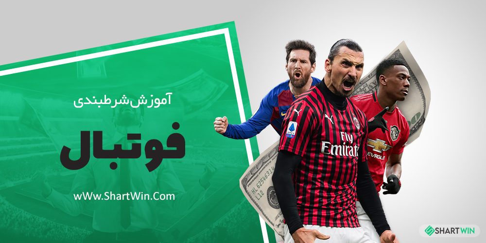 آموزش شرط بندی فوتبال و الگوریتم پیش بینی فوتبال