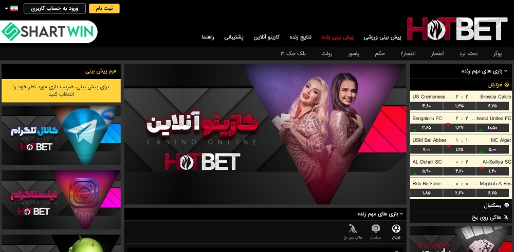 امکانات سایت هات بت Hot Bet - شرط وین امکانات سایت هات بت Hot Bet