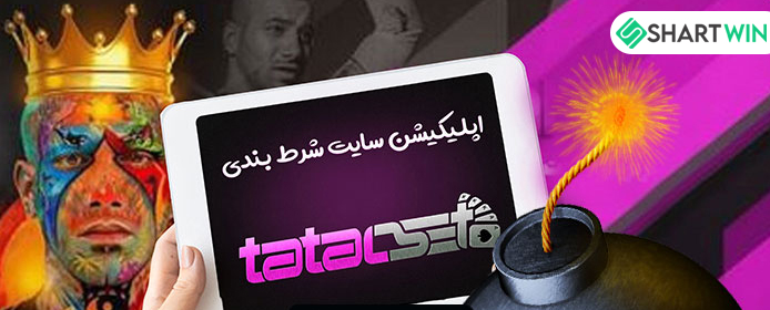 اپلیکیشن tatalbet - شرط وین اپلیکیشن tatalbet