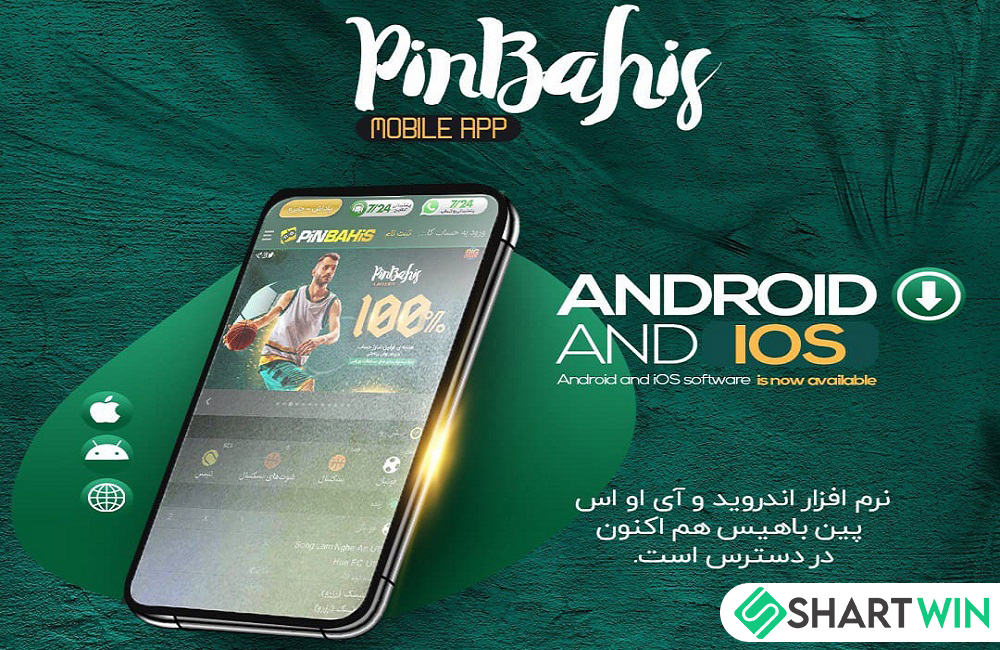 اپلیکیشن سایت پین باهیس - شرط وین اپلیکیشن سایت پین باهیس