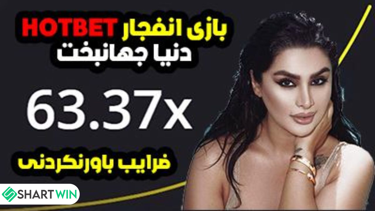 بازی انفجار سایت هات بت